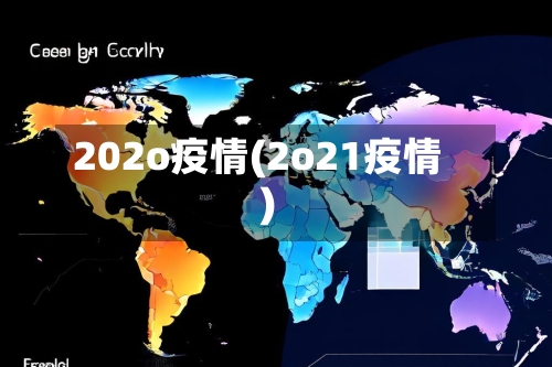 202o疫情(2o21疫情)
