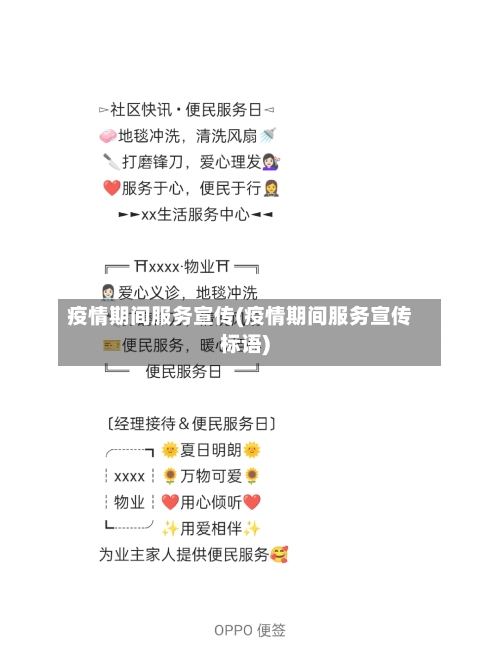 疫情期间服务宣传(疫情期间服务宣传标语)