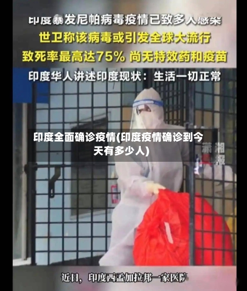 印度全面确诊疫情(印度疫情确诊到今天有多少人)