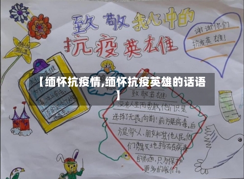 【缅怀抗疫情,缅怀抗疫英雄的话语】
