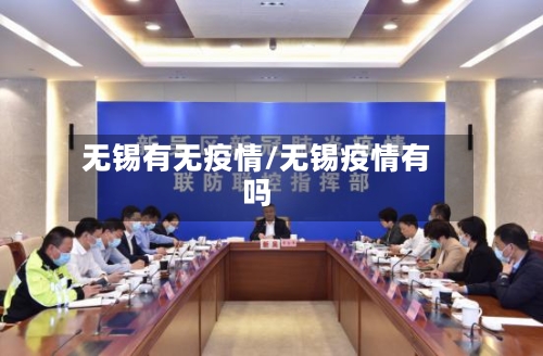 无锡有无疫情/无锡疫情有吗