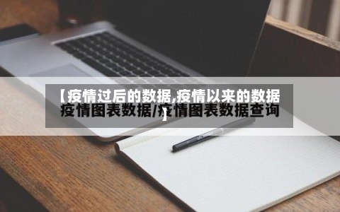 【疫情过后的数据,疫情以来的数据】-第1张图片