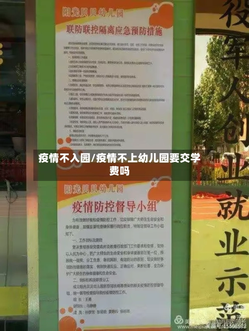 疫情不入园/疫情不上幼儿园要交学费吗