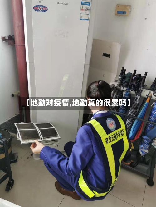 【地勤对疫情,地勤真的很累吗】