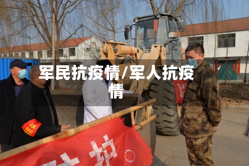 军民抗疫情/军人抗疫情