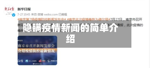 隐瞒疫情新闻的简单介绍