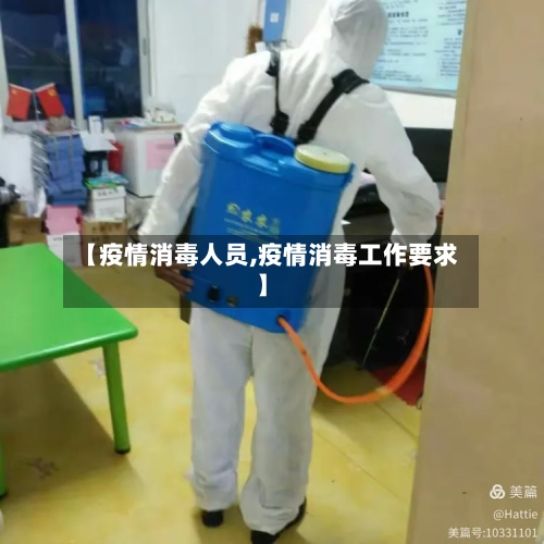 【疫情消毒人员,疫情消毒工作要求】