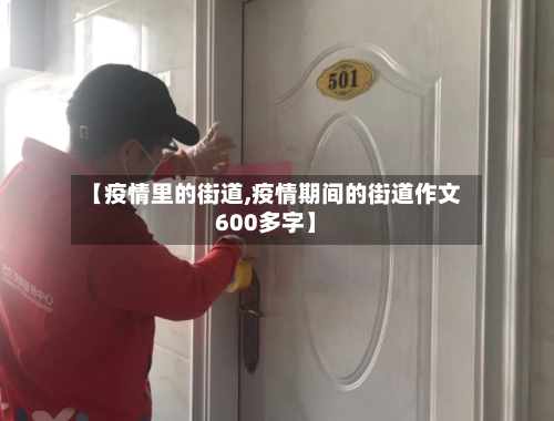 【疫情里的街道,疫情期间的街道作文600多字】