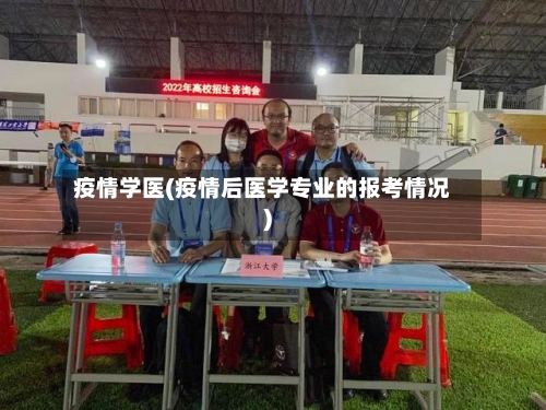 疫情学医(疫情后医学专业的报考情况)