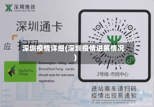 深圳疫情详细(深圳疫情进展情况)