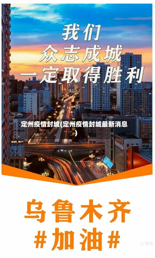 定州疫情封城(定州疫情封城最新消息)
