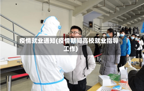 疫情就业通知(疫情期间高校就业指导工作)