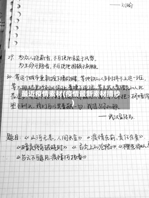 最近疫情素材(疫情最新素材摘抄)