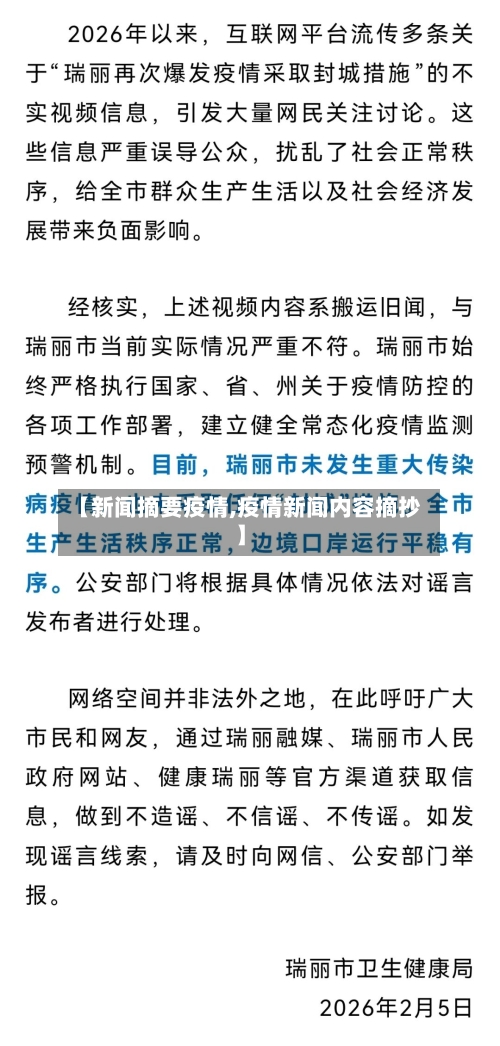 【新闻摘要疫情,疫情新闻内容摘抄】