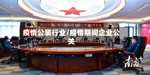 疫情公装行业/疫情期间企业公关