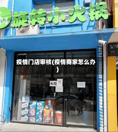 疫情门店审核(疫情商家怎么办)