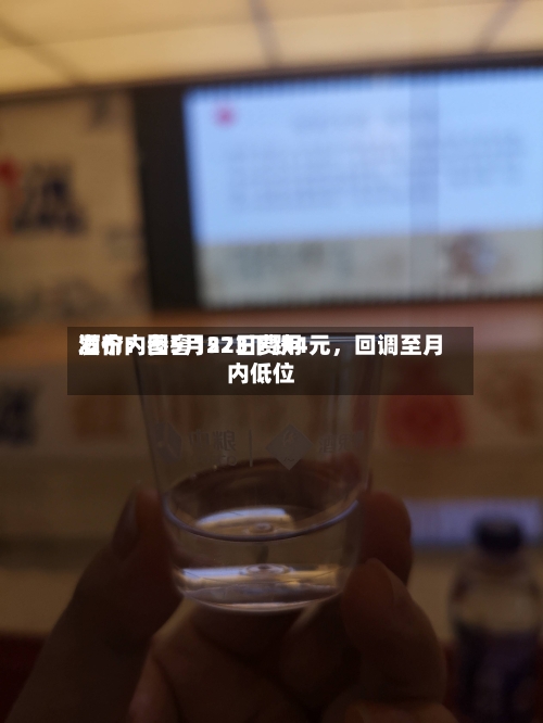 酒价内参5月22日费用
发布:国窖1573下跌4元,回调至月内低位