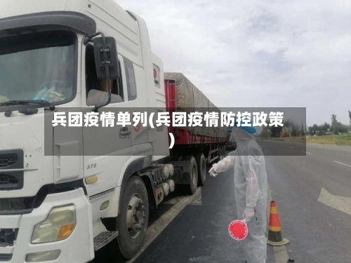 兵团疫情单列(兵团疫情防控政策)