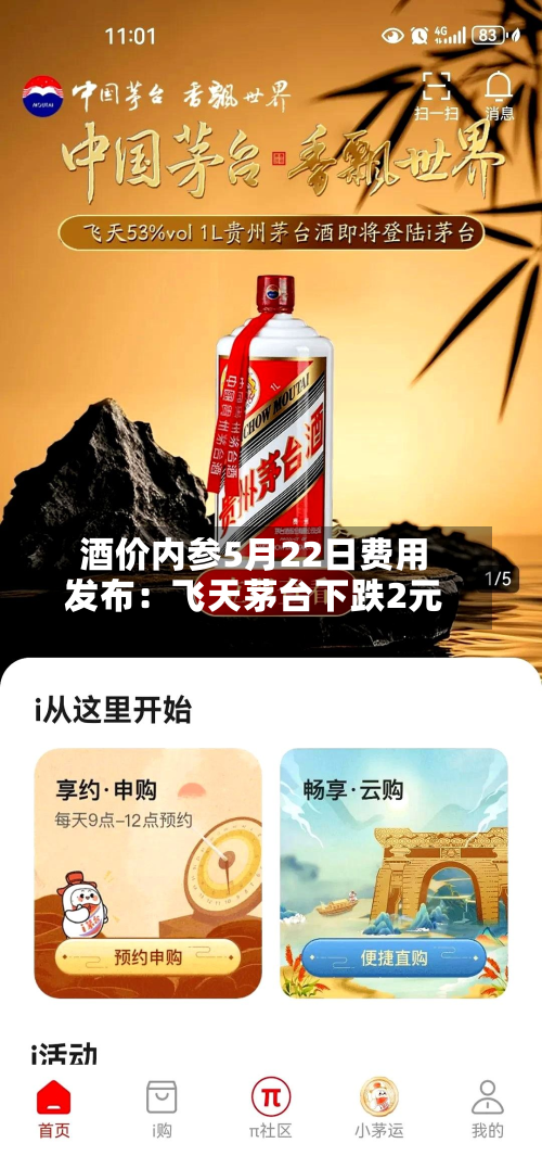 酒价内参5月22日费用发布：飞天茅台下跌2元
