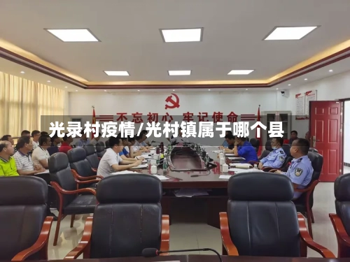 光录村疫情/光村镇属于哪个县
