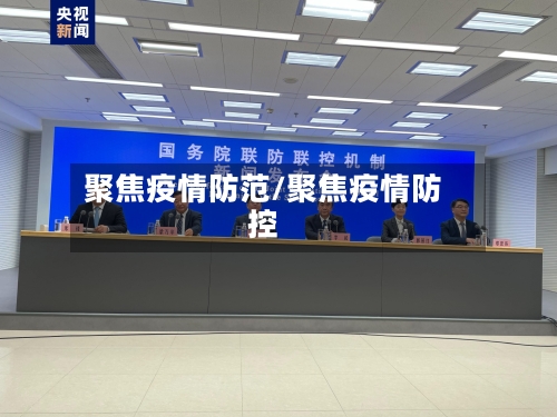 聚焦疫情防范/聚焦疫情防控