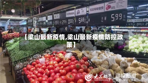 【梁山最新疫情,梁山最新疫情防控政策】