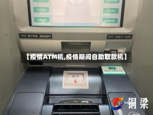 【疫情ATM机,疫情期间自助取款机】