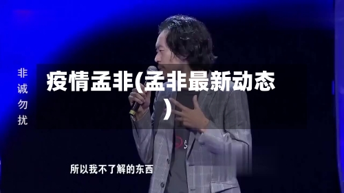 疫情孟非(孟非最新动态)