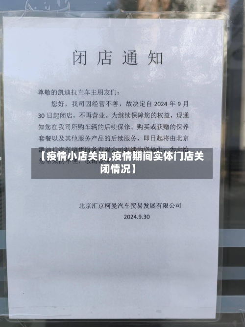 【疫情小店关闭,疫情期间实体门店关闭情况】