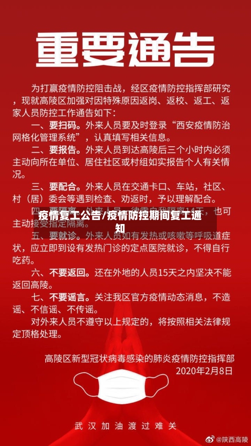疫情复工公告/疫情防控期间复工通知-第1张图片