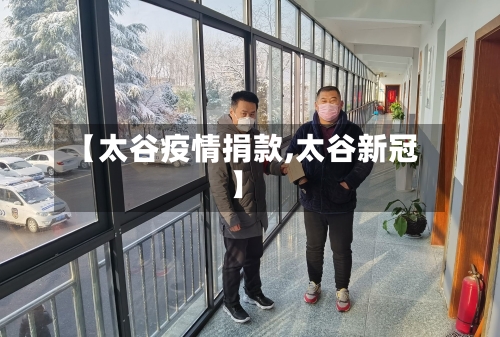 【太谷疫情捐款,太谷新冠】