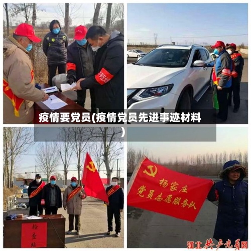 疫情要党员(疫情党员先进事迹材料)