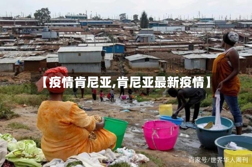 【疫情肯尼亚,肯尼亚最新疫情】