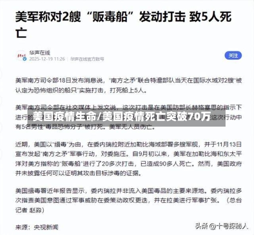 美国疫情生命/美国疫情死亡突破70万