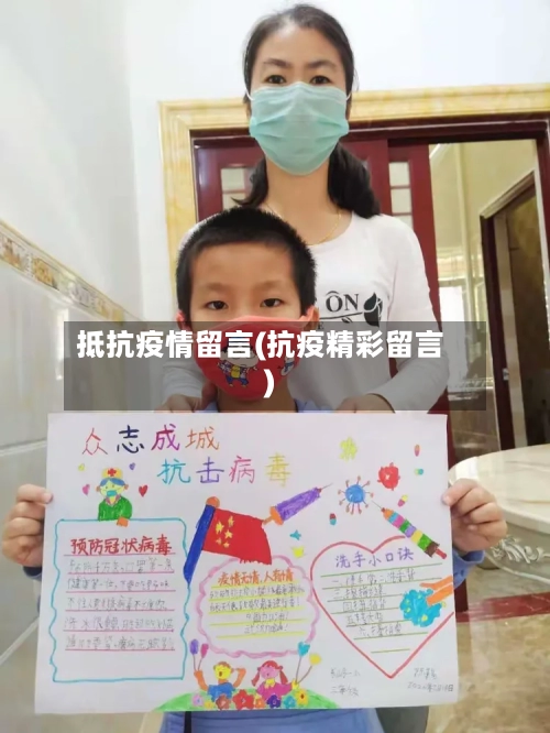 抵抗疫情留言(抗疫精彩留言)