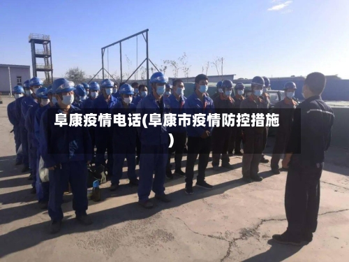 阜康疫情电话(阜康市疫情防控措施)