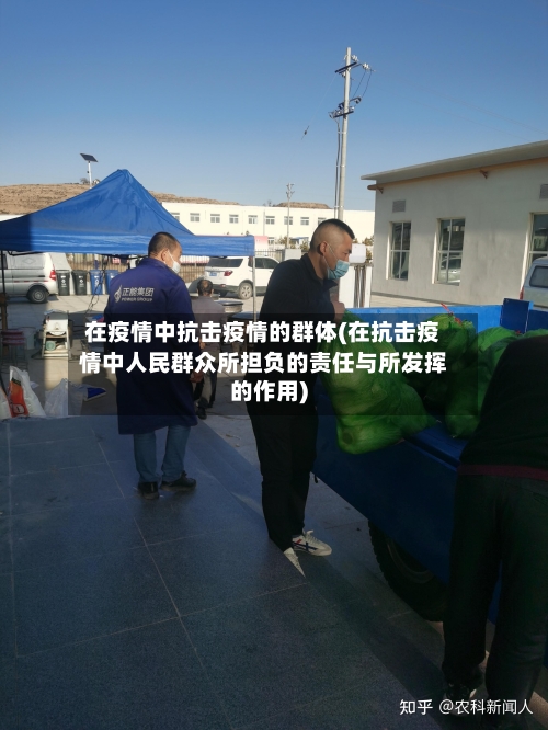 在疫情中抗击疫情的群体(在抗击疫情中人民群众所担负的责任与所发挥的作用)