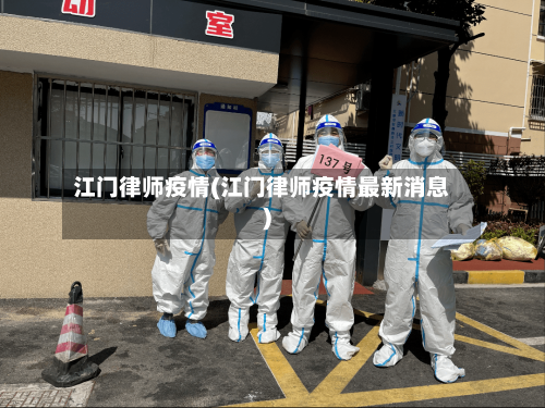 江门律师疫情(江门律师疫情最新消息)