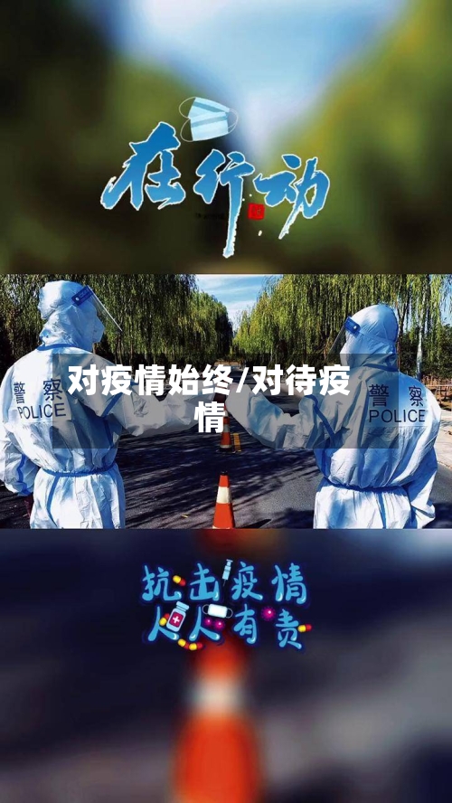对疫情始终/对待疫情