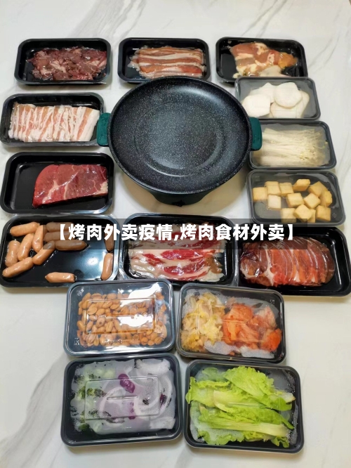 【烤肉外卖疫情,烤肉食材外卖】