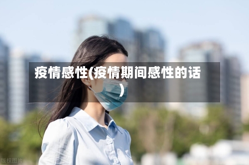 疫情感性(疫情期间感性的话)