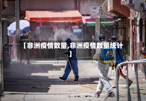 【非洲疫情数量,非洲疫情数量统计】