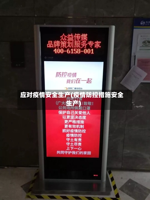 应对疫情安全生产(疫情防控措施安全生产)