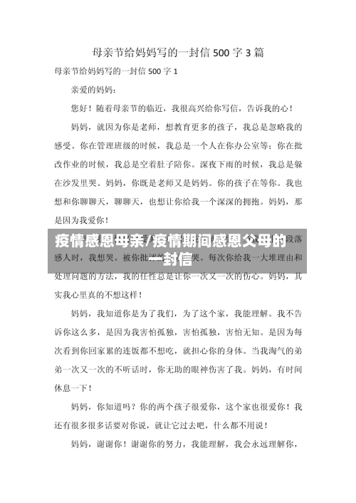 疫情感恩母亲/疫情期间感恩父母的一封信