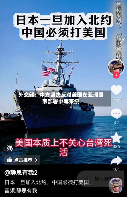 外交部：中方坚决反对美国在亚洲国家部署中导系统