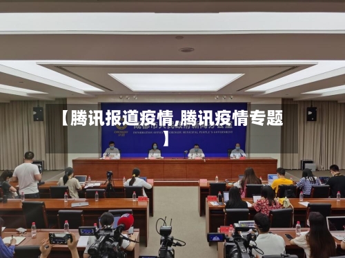 【腾讯报道疫情,腾讯疫情专题】
