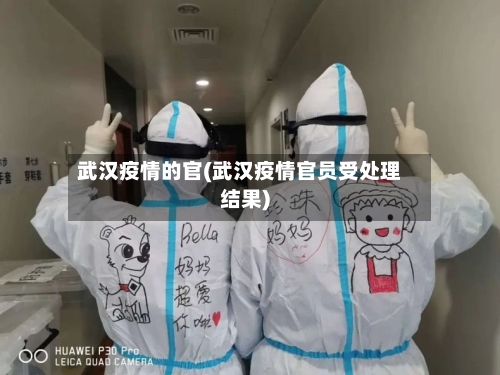 武汉疫情的官(武汉疫情官员受处理结果)