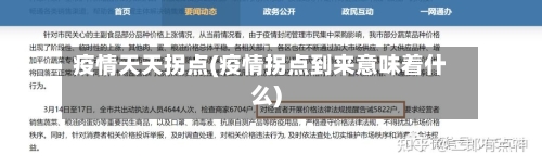 疫情天天拐点(疫情拐点到来意味着什么)