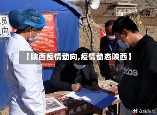 【陕西疫情动向,疫情动态陕西】