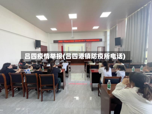 吕四疫情举报(吕四港镇防疫所电话)